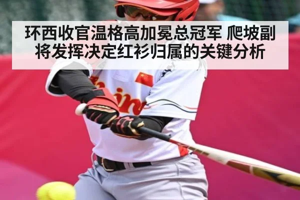 环西收官温格高加冕总冠军 爬坡副将发挥决定红衫归属的关键分析