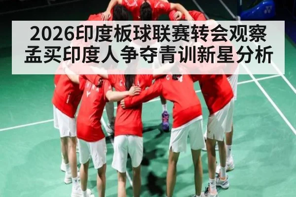 2026印度板球联赛转会观察 孟买印度人争夺青训新星分析