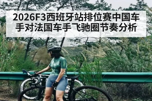 2026F3西班牙站排位赛中国车手对法国车手飞驰圈节奏分析